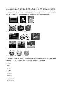 山西省吕梁市孝义市2024～2025学年上学期九年级10月份月考英语试卷（含答案）
