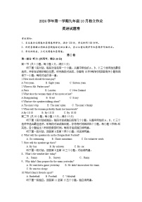 2024学年第一学期九年级10月学情调研卷   英语试题卷