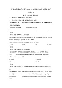 云南省昆明市西山区2023-2024学年七年级下期末考试英语试题(解析版)