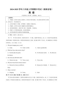 (湖南省卷)2024～2025学年八年级（上）期中英语模拟试卷（含解析+听力原文+答题卡，无听力音频他）