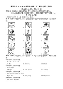 福建省厦门市第九中学2024-2025学年七年级上学期期中考试英语试题(无答案)