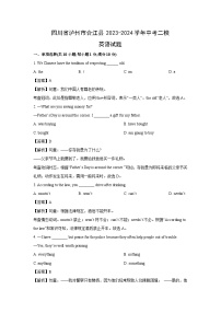 四川省泸州市合江县2023-2024学年中考二模英语试卷(解析版)