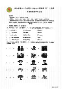 2024年哈尔滨市69中学七年级（上）期中考试英语试题及答案11.5