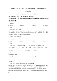 云南省文山州2024-2025学年七年级上学期期中检测英语试卷(解析版)