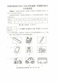 天津市部分区2024-2025学年九年级上学期期中练习英语试卷