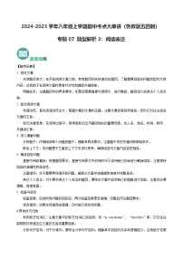 专题07 阅读表达【题型解析】(原卷版+解析版)学案-鲁教英语八上期中复习