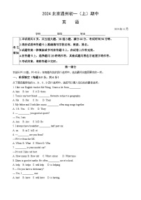 北京市通州区2024-2025学年七年级上学期期中英语试题