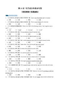 2025年中考英语一轮复习语法练习第19讲 句子成分和基本句型（2份，原卷版+解析版）