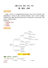 2025年中考英语二轮复习讲与练专题01 名词 & 冠词 & 代词 & 介词（2份，原卷版+解析版）