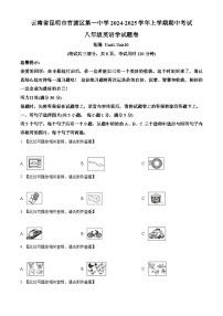 精品解析：云南省昆明市官渡区第一中学2024-2025学年八年级上学期期中英语试题