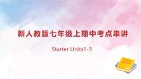 专题01Starter Units1-3复习课件【考点串讲】-2024-2025学年七年级英语上学期期中考点大串讲（人教版2024）