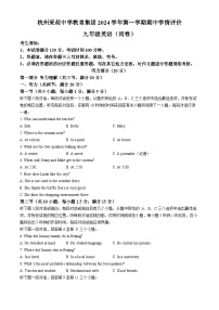 浙江省杭州市采荷中学教育集团2024-2025学年九年级上学期期中考试英语试题(无答案)