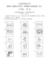 山西省实验中学2024～2025学年八年级上学期期中测试英语试题（含答案）