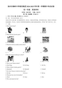 江苏省扬州市梅岭集团2024～2025学年七年级上学期期中考试英语试题（含答案）