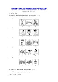 外研版八年级上册英语期末质量评价模拟试卷（含答案）