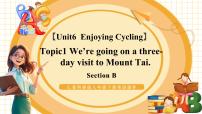 初中英语仁爱科普版（2024）八年级下册Unit 6 Enjoying CyclingTopic 1 We're going on a three-day visit to Mount Tai.教学课