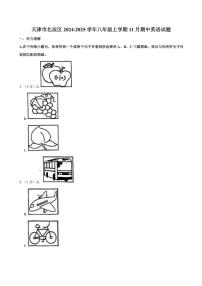 天津市北辰区2024～2025学年八年级(上)期中英语试卷(含答案)