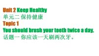 英语八年级上册Topic 1 You should brush your teeth twice a day.教学课件ppt