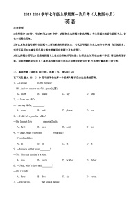 人教版七年级英语上册单元重难点易错题精练 七年级英语上学期第一次月考（人教版专用）（含参考答案）