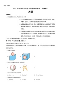 人教版七年级英语上册单元重难点易错题精练 七年级上学期期中考试（安徽卷）（含答案）