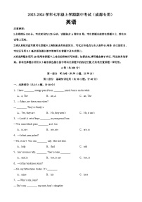 人教版七年级英语上册单元重难点易错题精练 七年级英语上学期期中考试（四川成都专用）（含答案）