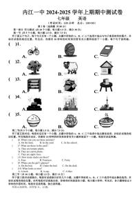 四川省内江市第一中学2024～2025学年七年级(上)期中英语试卷(含答案)