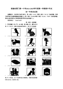 福建省厦门第一中学2024-2025学年七年级上学期期中质量检测英语试题(无答案)