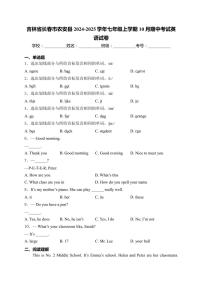 吉林省长春市农安县2024～2025学年七年级(上)10月期中英语试卷(含解析)