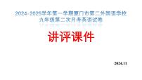 福建省厦门市第二外国语学校2024-2025学年九年级上学期第二次月考英语试卷