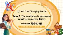 仁爱科普版（2024）九年级上册Topic 2 The population in developing countries is growing faster.一等奖教学复习ppt课件