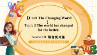 仁爱科普版（2024）九年级上册Topic 3 The world has changed for the better.公开课教学复习ppt课件