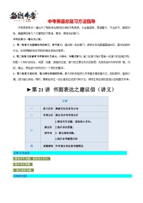 第21讲 书面表达之建议信（讲义）-2024年中考英语一轮复习讲义（全国通用）