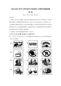 福建省三明市2023年初中毕业班中考模拟第二次教学质量监测英语试卷（文字版含答案）