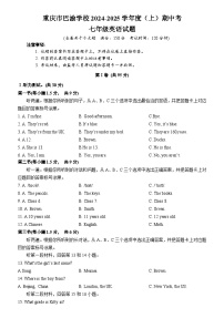 重庆市巴渝学校2024-2025学年七年级上学期期中考试英语试题