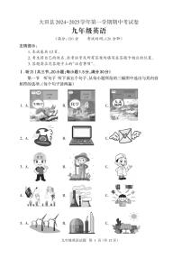 福建省三明市大田县2024～2025学年九年级(上)期中英语试卷(含答案、听力)