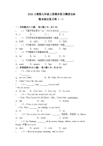 期末复习综合卷一-2024-2025学年七年级英语上学期期末复习精进宝典（人教版2024）