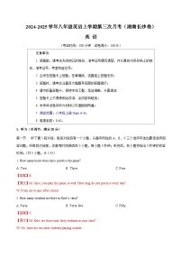 八年级英语第三次月考卷（湖南长沙专用，人教版八上Unit 6~8）--2024-2025学年初中上学期第三次月考