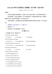 七年级英语第三次月考卷（北京专用，人教版2024七上Units+4~5）2024+2025学年初中上学期第三次月考卷.zip