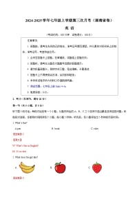 七年级英语第三次月考卷（湖南省卷专用，人教版2024七上Units+4~6）2024+2025学年初中上学期第三次月考卷.zip