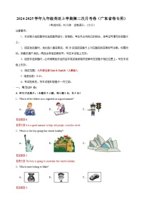 九年级英语第三次月考卷（广东省卷专用，人教版九年级全册Units+8~10）2024+2025学年初中上学期第三次月考.zip