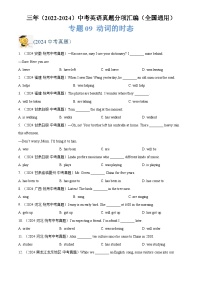 中考英语讲义试卷练习专题09 动词的时态（原卷版）