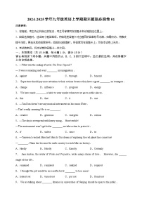 （译林版)2024-2025学年九年级英语上学期期末模拟测试卷01（ 含答案）