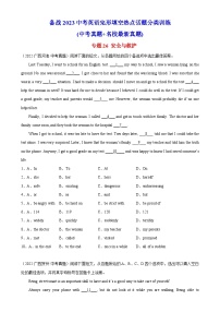 中考英语完形填空热点话题分类训练（中考模拟真题+名校最新真题）专题26 安全与救护专题练习（含答案）