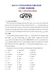中考英语完形填空热点话题分类训练（中考模拟真题+名校最新真题）专题31 卡塔尔世界杯与足球运动专题练习（含答案）