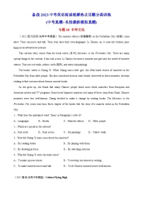 中考英语阅读理解热点话题分类训练（中考真题+名校最新模拟题）专题30 中华文化同步练习（含答案）