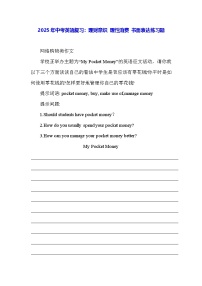 2025年中考英语复习：理财意识 理性消费 书面表达练习题（含答案、范文）