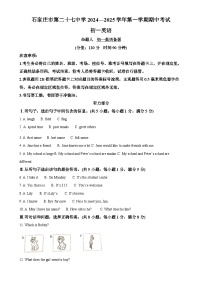 河北省石家庄市第二十七中学2024-2025学年七年级上学期期中英语试题（原卷版）-A4