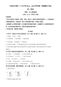 河北省石家庄市第二十七中学2024-2025学年七年级上学期期中英语试题（原卷版）-A4