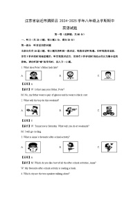 2024~2025学年江苏省宿迁市泗阳县八年级(上)期中英语试卷(解析版)
