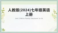 人教版（2024）七年级上册（2024）Section A教课内容ppt课件